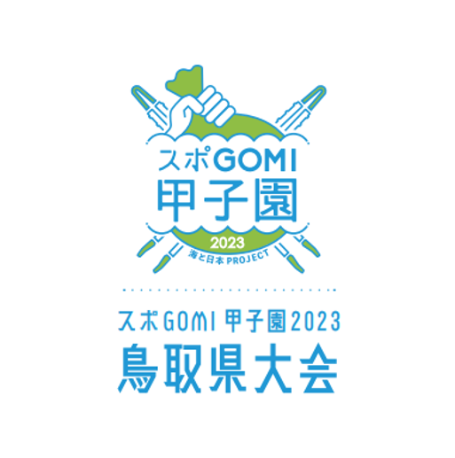 スポゴミ甲子園2023鳥取県大会
